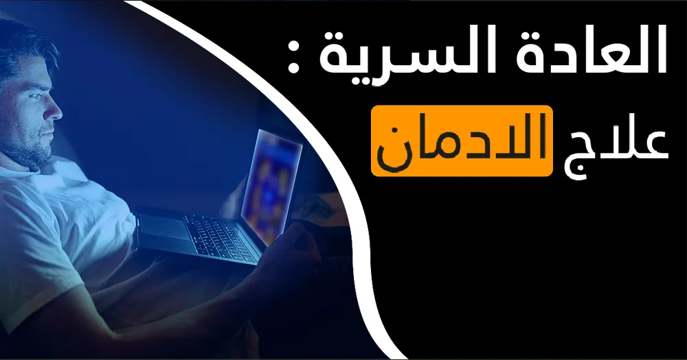 العادة السرية : علاج الادمان